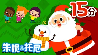 聖誕節兒歌合集 | 朱妮托尼兒歌 | 聖誕節兒歌 | 聖誕節快樂 | Christmas Song | Chinese Song for Kids | 兒歌童謠 | 卡通動畫 | 朱妮托尼童話音樂劇