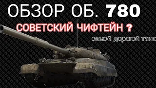 ОБЗОР ОБЪЕКТ 780 ИЗ КОНСТРУКТОРСКОГО БЮРО • САМОЙ ДОРОГОЙ ТАНК В ИСТОРИИ WORLD OF TANKS 😱