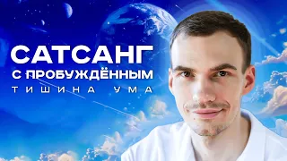 Сатсанг "Раскрытие сердца" от 28.05.2024