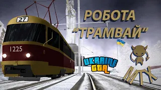 GTA UKRAINE 2.1 DEMO! Робота ТРАМВАЯ! Заробіток. ТОП?!