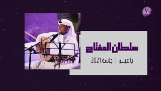 سلطان المفتاح |  ياعين | جلسة 2021