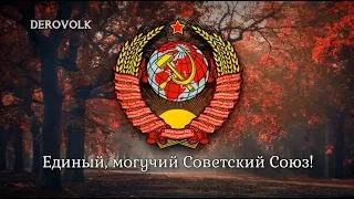 National Anthem of the Soviet Union (1977-1991) - "Государственный гимн СССР"