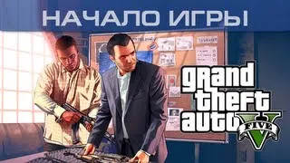 ▶ Grand Theft Auto 5 - Начало игры