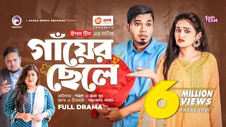 Gayer Chele | গাঁয়ের ছেলে | Bangla Natok | Sajal | Zara Noor | Natok 2022