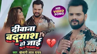 #VIDEO: दीवाना बदमाश हो जाई | #Khesari_Lal_Yadav | Jab Na Paas Rahabu | Bhojpuri Sad Song 2023