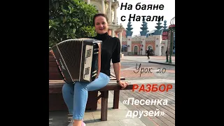 "Песенка друзей" РАЗБОР № 20. Проект "На баяне с Натали"