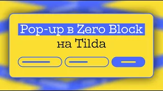 Попап в зеро блоке на Тильда | Форма в зеро блоке на Тильда - уникальный POPUP в zero block на TILDA