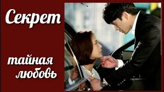 Секрет. Тайная любовь 💜 Secret Love клип к дораме