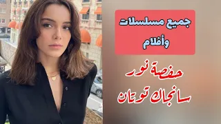 جميع مسلسلات وأفلام الممثلة حفصة نور سانجاك توتان