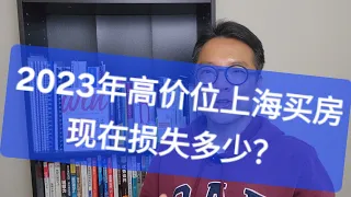 去年高位买的上海房子，如今跌了多少?