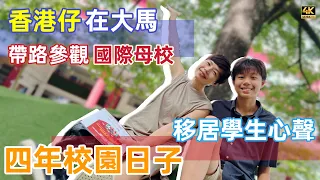 #mangohk《細仔真心話》🥸從香港公立學校🏫到大馬國際學校📚道出呢幾年的內心世界 🇲🇾​⁠​⁠ #4K ​⁠​⁠​⁠​⁠​⁠​⁠​⁠​⁠​⁠​⁠​⁠@MangoHK-Cma