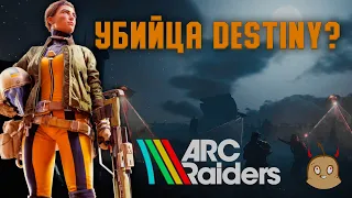 ARC Raiders - новый убийца Destiny? Обсуждение игры от ветеранов DICE.