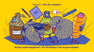 Подкаст «Кто бы говорил», выпуск 19: что мотивирует нас на достижения