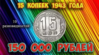 Стоимость редких монет. Как распознать дорогие разновидности 15 копеек 1943 года.