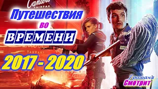 Путешествие во времени. Фильмы и сериалы 2017 - 2020 про время, скачки во времени и др. Time travels