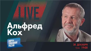 LIVE: Что нам принёс 2023-й? | Альфред Кох