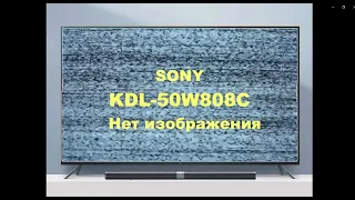 Ремонт телевизора Sony KDL-50W808C.  Нет изображения.