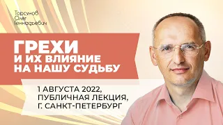 2022.08.01 — Грехи и их влияние на нашу судьбу. Лекция Торсунова О. Г. в Санкт-Петербурге