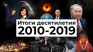 Итоги десятилетия: 2010-2019