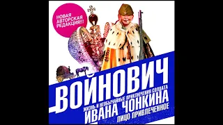 Жизнь и приключения солдата Ивана Чонкина ч. 2. Войнович В. Аудиокнига. читает Александр Клюквин