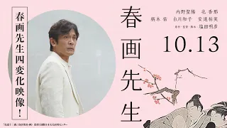 映画『春画先生』4変化映像解禁【10月13日（金）公開】