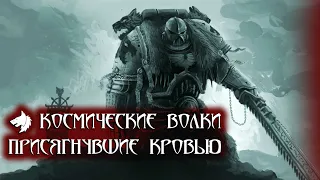 Космические Волки: Присягнувшие Кровью