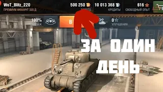 КАК ПОЛУЧАТЬ МНОГО ЗОЛОТА С ПРОСМОТРА РЕКЛАМЫ В Wot Blitz