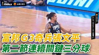 【P. league+】 富邦G3奇兵張文平，許總藏一整季的壓箱寶派上用場！連續兩顆三分球！｜PLG FINAL Game 3｜台籃好好玩