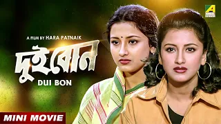 Dui Bon | দুই বোন | Bengali Action Movie | Rachana Banerjee | Siddhanta Manmohan Mahapatra