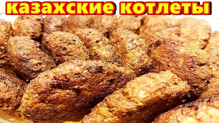 Котлеты из конины Очень вкусный рецепт