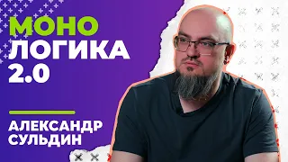 МОНОЛОГИКА 2.0: Александр Сульдин