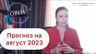 ОВЕН, ТЕРПЕНИЕ И ТРУД ПРИВЕДУТ К РЕЗУЛЬТАТУ. Прогноз на август 2023г.