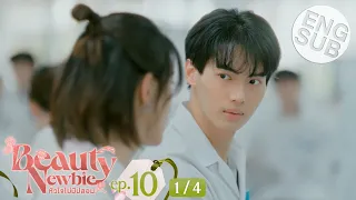 [Eng Sub] Beauty Newbie หัวใจไม่มีปลอม | EP.10 [1/4]