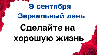 9 сентября - Зеркальный день. Сделайте так на хорошую жизнь | Лунный Календарь