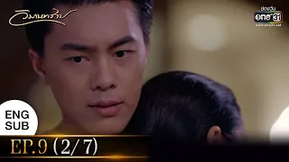 วิมานทราย | EP.9 (2/7) | 22 ธ.ค. 64 | one31