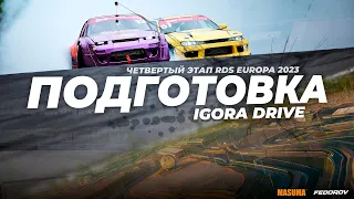 Подготовка к четвертому этапу / RDS Europa 2023 / Igora Drive