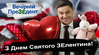 Зеленський вітає всіх закоханих з днем святого Валентина | Вечірній ПреЗЕдент