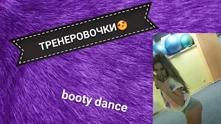 #4-Twerk/booty dance/booty shake. 11 ТРЕНИРОВКА