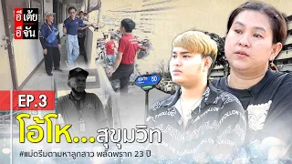 แม่ดรีมตามหาลูกสาว พลัดพราก 23 ปี EP.3 : อีเต้ย อีจัน EtoeyEjan