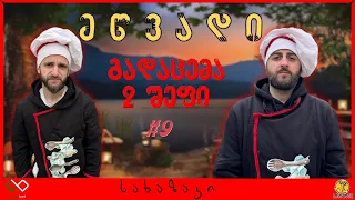 2 შეფი #9-მწვადი