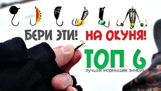 Эти мормышки ловят окуня всегда! Топ 6 самых уловистых мормышек на окуня зимой!