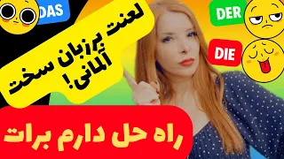 زبان سخت آلمانی و تجربیات من؛ تفکر آلمانیها نسب به خارجیها