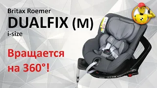 Britax Roemer Dualfix i-size и Dualfix M i-size - обзор двух автокресел