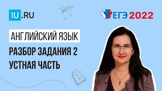 ЕГЭ по английскому языку: задание 2 из устной части