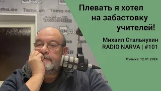 Плевать я хотел на забастовку учителей! | Radio Narva | 101