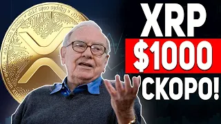 5 МИНУТ НАЗАД!!! УОРРЕН БАФФЕТ КУПИЛ RIPPLE XRP ОФИЦИАЛЬНО! СЛИТЫЙ ИНСАЙД! СМОТРЕТЬ ВСЕМ! РИПЛ 2023