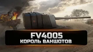 General Panfilov FV4005 STAGE 2- Король ваншотов показываем  скилл