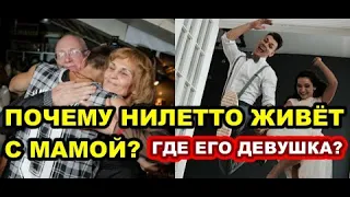 ПОЧЕМУ НИЛЕТТО ЖИВЁТ С МАМОЙ? | ГДЕ ЕГО ДЕВУШКА? #niletto #нилетто #любимка