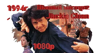 Пьяный мастер 2 (1080p)