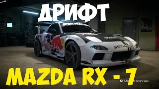 Need for Speed 2015 - БЕЗУМНЫЙ ДРИФТ MAZDA RX - 7